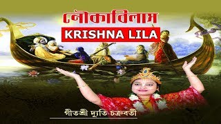 বাংলা কীর্ত্তন nauka bilash by DYUTI CHAKRABORTY Full Pala Kirtan  Pala Kirtan  Padabali Kirtan [upl. by Caspar]