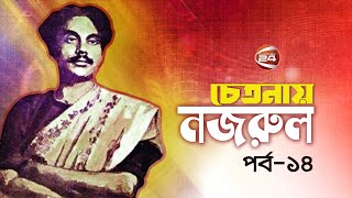 চেতনায় নজরুল  Chetonay Nazrul  পর্ব১৪  ১৫ নভেম্বর ২০২৪  Channel 24 [upl. by Lisandra]