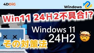 【Windows11 24H2不具合】ブルースクリーンなどの既知不具合まとめと修正策｜4DDiG Windows [upl. by Odlareg285]