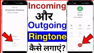 how to set incoming and outgoing ringtones  incoming aur outgoing ringtone kaise lagaye ringtone [upl. by Telrats753]