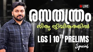 രസതന്ത്രം നിത്യ ജീവിതത്തിൽ  10TH PRELIMS amp LGS 2024 SPECIAL psc lgs2024 prelims [upl. by Ennovart]