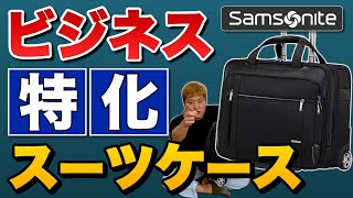 【ビジネス最強スーツケース】出張で持っていくなら！？ サムソナイト スペクトロライト3コスパ比較somsonite vs RIMOWA vs Evoon [upl. by Annaegroeg]