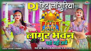 Dj Languriya  लांगुर भवन चड़ो नही जाबे  New Languriya 2024 Satto Siromni languriyadj [upl. by Eilatan]