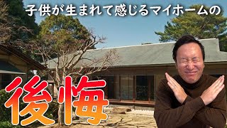 【注文住宅】子供が生まれて初めて感じるマイホーム後悔ポイント [upl. by Anerda]