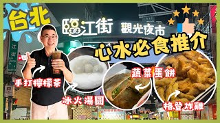 台北夜市 臨江街 通化夜市 🔥 有驚喜 激推  🎉 心水美食 👉 米芝蓮必比登推介格登炸雞 、再來蔬菜蛋餅 、御品元冰火湯圓 😎 Taipei Night Market [upl. by Langsdon]