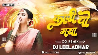 Kari Wo Tor Maya Ma Dj Song  Dj Leeladhar Pk  Cg Song Dj  Kari Wo Tor Maya Ma Cg Dj Remix [upl. by Goldshlag472]