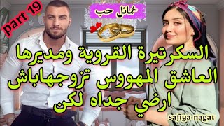 🍓 القروية الفاتنة❣️ومديرها العاشق المهووس🔥تزوجها باش ارضي جداه وهيا باش ترضي باها♨️لكن للقدر رأي آخر [upl. by Alexa]