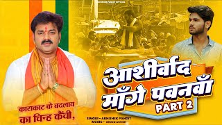 video  आशीर्वाद मांगे पवनवाँ 20  Ashirwad Mange Pawanva 20  ChunavSong2024  Abhishek Official [upl. by Couture]