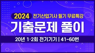 전기산업기사 필기  2020년 1·2회 전기기기 기출문제 풀이 41번60번 [upl. by Elvie]