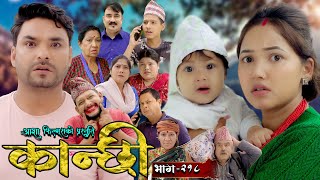 कान्छी भाग  २१८  Kanchhi Epi  218  Ashaa Gautam  Sukumaya  August 31 2024 [upl. by Biancha]