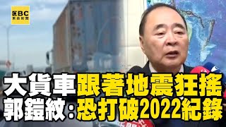 【規模63地震】大貨車「跟著地震狂搖」嚇壞駕駛！ 前地震中心主任：恐發生規模6以上地震「打破2022紀錄」newsebc [upl. by Eatton]