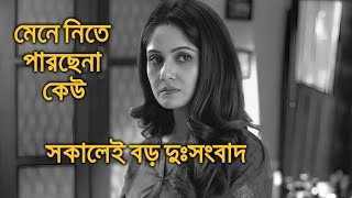 সকালেই বড় দুঃসংবাদ মেনে নিতে পারছেনা কেউ তৃনা সাহা Trina Saha [upl. by Tigram]