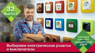 Какой фирмы выбрать розетки и выключатели для дома [upl. by Australia597]