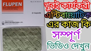 Flupen 500 এর কার্যকারিতা কি ফ্লুপেন ৫০০ Flucloxacillin 500 [upl. by Nonnad]