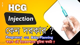 hCG Injection কেন দরকার The Bong Parenting [upl. by Nauq]