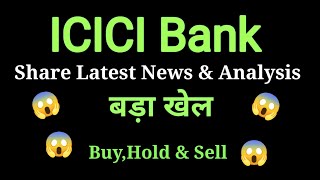 icici bank share news today l icici bank share news l icici bank share price today l icici bank [upl. by Stern]