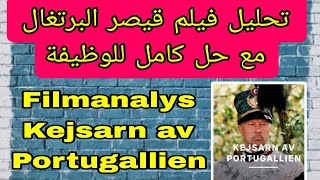 ⭕️Filmanalys Kejsarn av Portugallien fulltext تحليل فيلم قيصر البرتغال مع حل كامل للوظيفة 🇸🇪 [upl. by Kresic614]