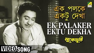 Ek Palaker Ektu Dekha  Lukochuri  Bengali Movie Song  Kishore Kumar [upl. by Htebesile173]