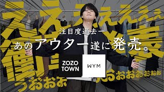 【名 作 登 場】WYMウィムから過去一レベルの反響を得た”あのアウター”遂にリリース。しかも〇〇〇〇円！？ [upl. by Electra]