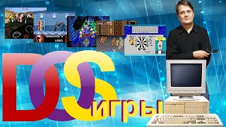 История знакомства с ПК в 90ых DOS игры [upl. by Elfrieda621]