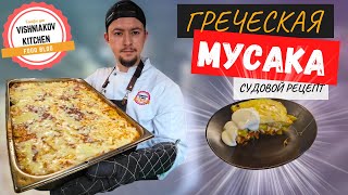 Греческая Мусака  Лучший рецепт  простая мясная запеканка с баклажаном сытный ужин на всю семью [upl. by Romelda]