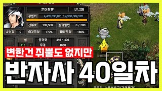 거상 무자본 일지  반자사 만들기 이후 40일차 거상 거상무자본 반자사 [upl. by Ordnaxela]