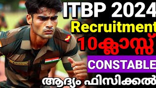 ആദ്യം ഫിസിക്കൽ ITBP 2024 Recruitment Notification Full details Malayalam കോൺസ്റ്റബിൾ ഹെഡ്കോൺസ്റ്റബിൾ [upl. by Marlowe]