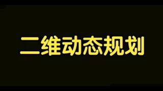 算法讲解067【必备】从递归入手二维动态规划 [upl. by Sineray]