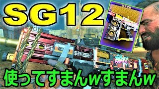 【CODBO4】すまん敵さんコレ使わせて！『SG12』TDM パート41 BO4 BO4実況 [upl. by Fassold]