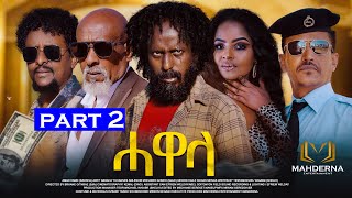 New Eritrean Series Film 2024 HAWELA Part 2 ተኸታታሊት ፊልም ሓወላ 2ይ ክፋል [upl. by Anne-Marie953]