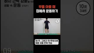 퇴행성 무릎 관절염 집에서 운동하는 법 [upl. by Anotyal]