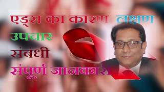 HIV कैसे होता हैं और उसके Reaction Health Education Video [upl. by Asnerek]