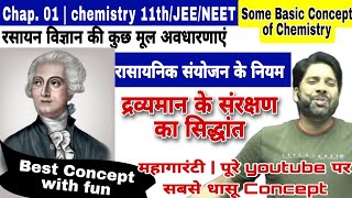 द्रव्यमान के संरक्षण का सिद्धांत  Principle of conservation of mass  Chemistry 11thJEENEET [upl. by Clarance713]