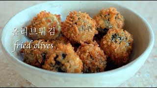 ♡올리브튀김 만들기 fried olives 손님초대요리올리브레시피 [upl. by Hyacinthia]