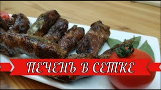 ПЕЧЕНЬ В ЖИРОВОЙ СЕТКЕ ДВА СПОСОБА ЖАРКИ [upl. by Roman]