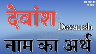 देवांश नाम का अर्थ  Devansh name ka arth  Devansh naam ka matlab  Devansh naam ki rashi [upl. by Ojaras]