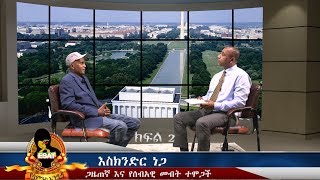 ESAT Yesamintu Engeda Eskinder Nega part 3 June 2018 [upl. by Ahsenac]