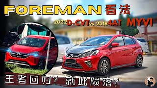 Myvi 2022买新不买旧？现款比较新款有什么优点？DCVT和CVT又有什么差别？听foreman讲解。中文字幕 [upl. by Yatnahs]