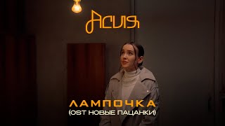 Асия  Лампочка OST Новые Пацанки премьера клипа [upl. by Nicolella]