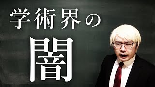 【学術界の闇】インパクトファクターがダメな理由３選 [upl. by Aveneg]