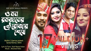 O Mon Romjaner Oi Rojar Sese  ও মন রমজানের ঐ রোজার শেষে  Muhin  Mim  Gamsa polash amp Sania Roma [upl. by Eidok497]