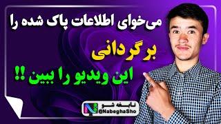 آموزش بازگرداندن اطلاعات پاک شده  ریکاوری هارد، فلش و هارد اکسترنال فرمت شده  بازیابی اطلاعات [upl. by O'Shee]