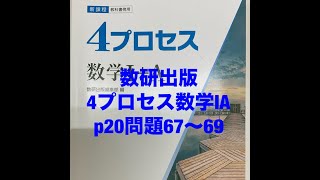 数研出版4プロセス数学ⅠA p20問題67〜69 [upl. by China]