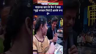 SRK  Shahrukh Khan के स्पेशल फैन ने कहा quotमुझे भगवान मिले हैं आपके रूप मेंquot srk bollywood short [upl. by Ainez393]