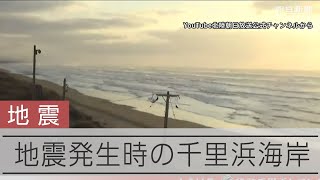 【能登半島地震】地震発生時の千里浜海岸 石川県羽咋市 [upl. by Harwin]