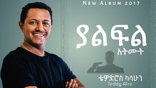 Teddy Afro  Yalfal  ቴዲ አፍሮ  ያልፋል  New Ethiopian Music [upl. by Merete]