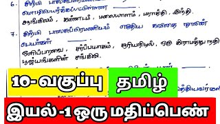 10th tamil iyal 1 one mark questions [upl. by Lorette]