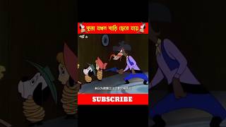 কুত্তা যখন বাড়ি ছেরে যায় পার্ট ৬ 🤣🤣🤣 [upl. by Yaned]