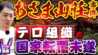 【あさま山荘事件】最高視聴率897 衝撃の事件を現場からわかりやすく解説 [upl. by Haduj]