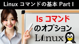 Linuxコマンドの基本：lsコマンドのオプション [upl. by Nangem913]